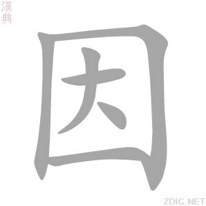 因的成語|因的解释